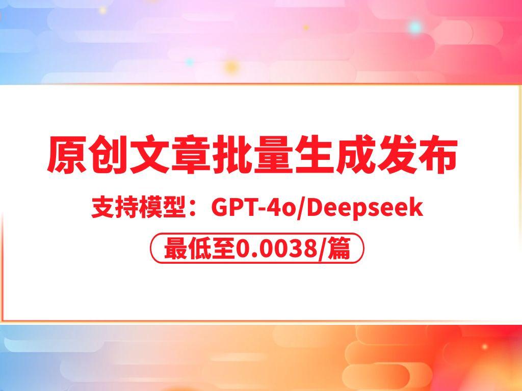 Deepseek/GPT批量寫(xiě)作